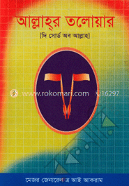 আল্লাহ্‌র তলোয়ার