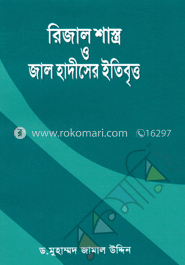 রিজাল শাস্ত্র ও জাল হাদীসের ইতিবৃত্ত