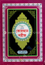 কলিকাতা ছাপা সহীহ নূরানী কোরআন শরীফ (১নং লেমিনেটেড)