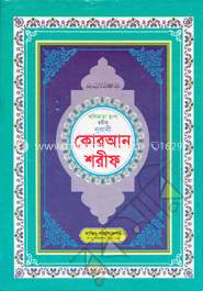 কলিকাতা ছাপা সহীহ নূরানী কোরআন শরীফ (১নং লেমিনেটেড)