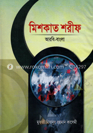 মিশকাত শরীফ (২য় খণ্ড)