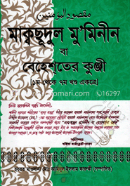 মাক্বছূদুল মু’মিনীন বা বেহেশতের কুঞ্জি (১ম থেকে ৭ম একত্রে)