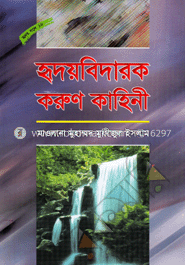 হৃদয়বিদারক করুণ কাহিনী