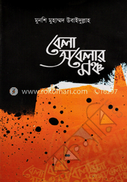 বেলা অবেলার মঞ্চ