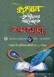 কুরআন-হাদীসের আলোকে আত্মশুদ্ধি ১ image