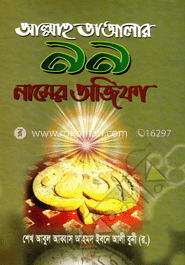 আল্লাহ তা’আলার ৯৯ নামের অজিফা image
