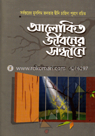 আলোকিত জীবনের সন্ধানে - ১ম খণ্ড