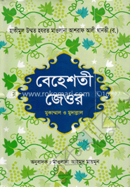 বেহেশতী জেওর (১ম- ৫ম খণ্ড)