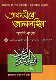 তাফসীরে জালালাইন-১ - আরবি-বাংলা