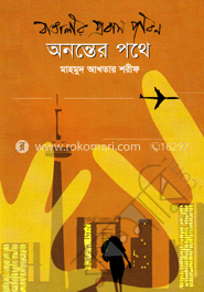 বাঙালীর প্রবাস জীবন : অনন্তের পথে