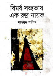 বিমর্ষ সভ্যতায় এক রুদ্র নায়ক