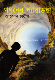 গগনের প্যারাডক্স 