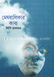 মেঘবালিকার কাব্য