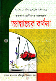 কুরআন-হাদীসের আলোকে জান্নাতের বর্ণনা