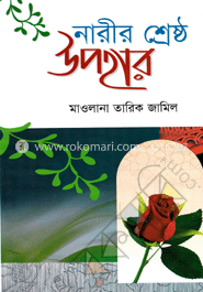 নারীর শ্রেষ্ঠ উপহার