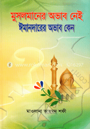 মুসলমানের অভাব নেই ঈমানদারের অভাব কেন