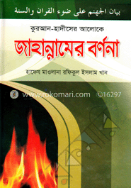 কুরআন-হাদীসের আলোকে জাহান্নামের বর্ণনা
