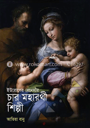 ইউরোপের রেনেসাঁর চার মহারথী শিল্পী