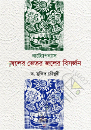 নাট্যোপন্যাস: জলের ভেতর জলের বিসর্জন