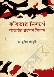 কবিতার নিসর্গে আতাউর রহমান মিলাদ
