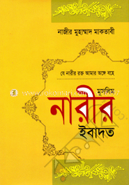 মুসলিম নারীর ইবাদত image