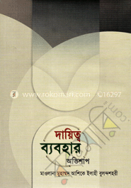 দায়িত্ব ব্যবহার অভিশাপ