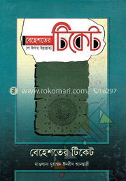 বেহেশতের টিকেট