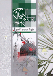 এসো ওয়াজ শিখি