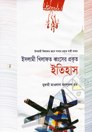 ইসলামী খিলাফত ধ্বংসের প্রকৃত ইতিহাস