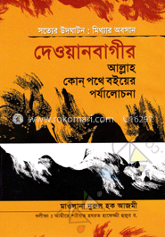 দেওয়ানবাগীর আল্লাহ কোন পথে বইয়ের পর্যালোচনা