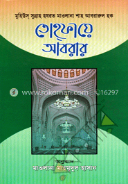 তোহফায়ে আবরার