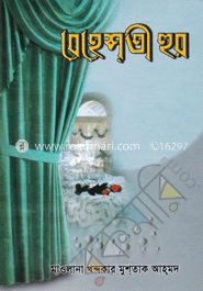 বেহেশতী হুর