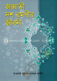 জান্নাতী দশ রমণীর জীবনী
