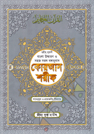 ছহীহ নূরানী বাংলা উচ্চারণ ও সহজ সরল বঙ্গানুবাদ কোরআন শরীফ (৪নং ফেন্সি বাঁধাই) image