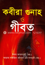 কবীরা গুনাহ ও গীবত (সাদা)