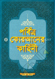 পবিত্র কোরআনের কাহিনী ২য় খণ্ড (নিউজ)