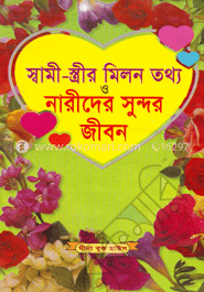 স্বামী-স্ত্রীর মিলন তথ্য ও নারীদের সুন্দর জীবন (নিউজ) image
