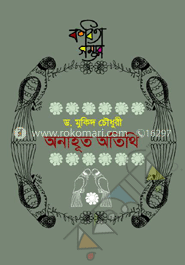 কবিতা-সমগ্র : অনাহূত অতিথি