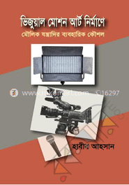 ভিজুয়াল মোশন আর্ট নির্মাণে মৌলিক যন্ত্রাদির ব্যবহারিক কৌশল