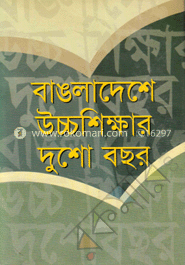 বাংলাদেশ উচ্চশিক্ষার দুশো বছর 