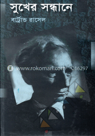 সুখের সন্ধানে (পুরস্কারপ্রাপ্ত লেখকদের বই) image
