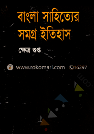 বাংলা সাহিত্যের সমগ্র ইতিহাস-২