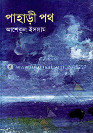 পাহাড়ী পথ