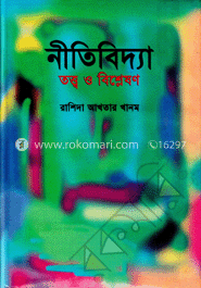 নীতিবিদ্যা তত্ত্ব ও বিশ্লেষণ