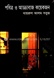 পবিত্র ও আড্ডাবাজ কয়েকজন