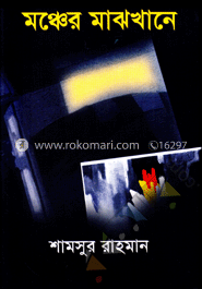 মঞ্চের মাঝখানে image