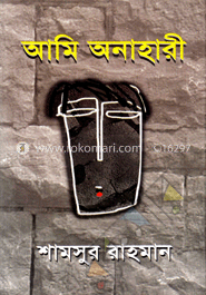 আমি অনাহারী