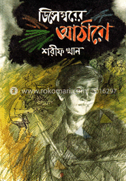 ডিসেম্বরের আঠারো