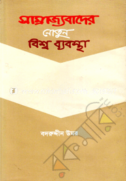 সাম্রাজ্যবাদের নোতুন বিশ্ব ব্যবস্থা