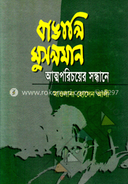 বাঙালি মুসলমান : আত্মপরিচয়ের সন্ধানে 